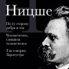 Фридрих Ницше: Фридрих Ницше. По ту сторону добра и зла, Человеческое слишком человеческое, Так говорил Заратустра