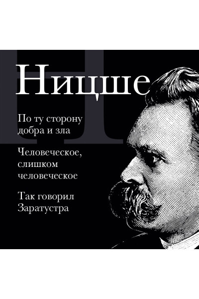 Фридрих Ницше: Фридрих Ницше. По ту сторону добра и зла, Человеческое слишком человеческое, Так говорил Заратустра