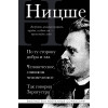 Фридрих Ницше: Фридрих Ницше. По ту сторону добра и зла, Человеческое слишком человеческое, Так говорил Заратустра