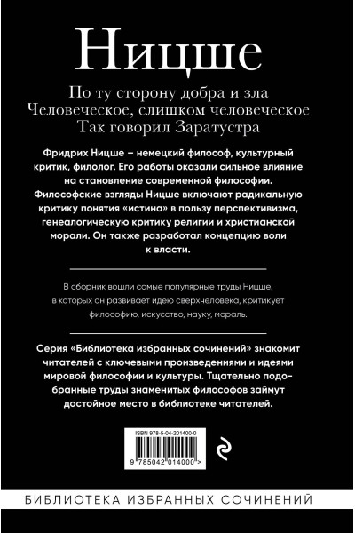 Фридрих Ницше: Фридрих Ницше. По ту сторону добра и зла, Человеческое слишком человеческое, Так говорил Заратустра
