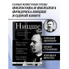 Фридрих Ницше: Фридрих Ницше. По ту сторону добра и зла, Человеческое слишком человеческое, Так говорил Заратустра