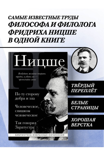 Фридрих Ницше: Фридрих Ницше. По ту сторону добра и зла, Человеческое слишком человеческое, Так говорил Заратустра