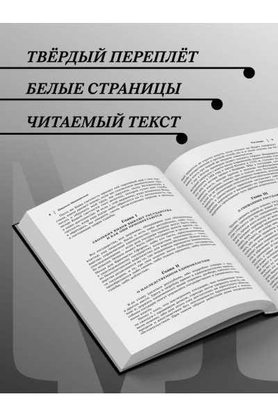 Никколо Макиавелли: Макиавелли. Государь. История Флоренции. Рассуждения о первой декаде Тита Ливия