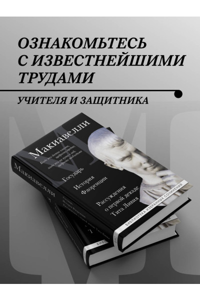 Никколо Макиавелли: Макиавелли. Государь. История Флоренции. Рассуждения о первой декаде Тита Ливия