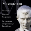 Никколо Макиавелли: Макиавелли. Государь. История Флоренции. Рассуждения о первой декаде Тита Ливия