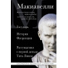 Никколо Макиавелли: Макиавелли. Государь. История Флоренции. Рассуждения о первой декаде Тита Ливия