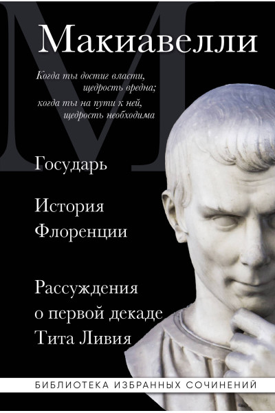 Никколо Макиавелли: Макиавелли. Государь. История Флоренции. Рассуждения о первой декаде Тита Ливия