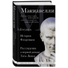 Никколо Макиавелли: Макиавелли. Государь. История Флоренции. Рассуждения о первой декаде Тита Ливия