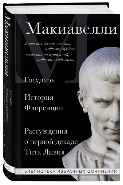 Никколо Макиавелли: Макиавелли. Государь. История Флоренции. Рассуждения о первой декаде Тита Ливия