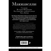 Никколо Макиавелли: Макиавелли. Государь. История Флоренции. Рассуждения о первой декаде Тита Ливия