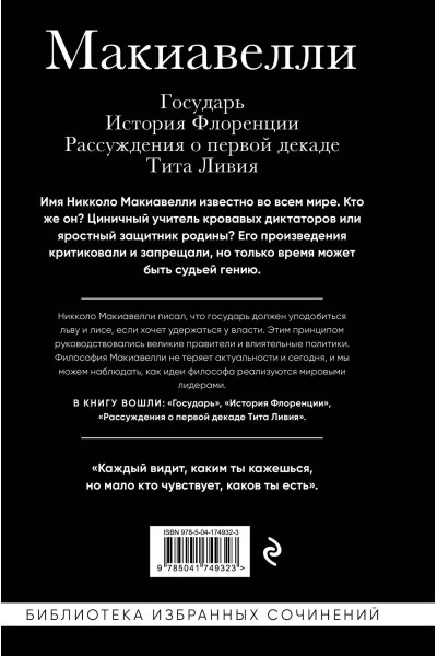 Никколо Макиавелли: Макиавелли. Государь. История Флоренции. Рассуждения о первой декаде Тита Ливия