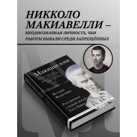 Макиавелли. Государь. История Флоренции. Рассуждения о первой декаде Тита Ливия