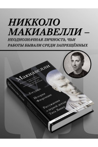 Макиавелли. Государь. История Флоренции. Рассуждения о первой декаде Тита Ливия