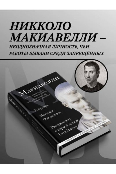 Никколо Макиавелли: Макиавелли. Государь. История Флоренции. Рассуждения о первой декаде Тита Ливия