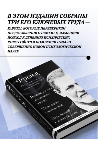 Зигмунд Фрейд: Зигмунд Фрейд. Психопатология обыденной жизни. Толкование сновидений. Пять лекций о психоанализе