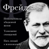 Зигмунд Фрейд: Зигмунд Фрейд. Психопатология обыденной жизни. Толкование сновидений. Пять лекций о психоанализе