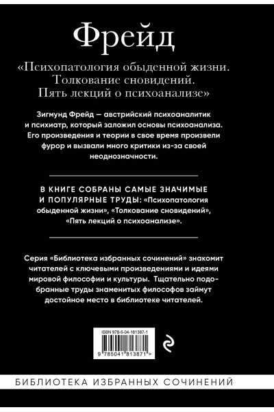 Зигмунд Фрейд: Зигмунд Фрейд. Психопатология обыденной жизни. Толкование сновидений. Пять лекций о психоанализе