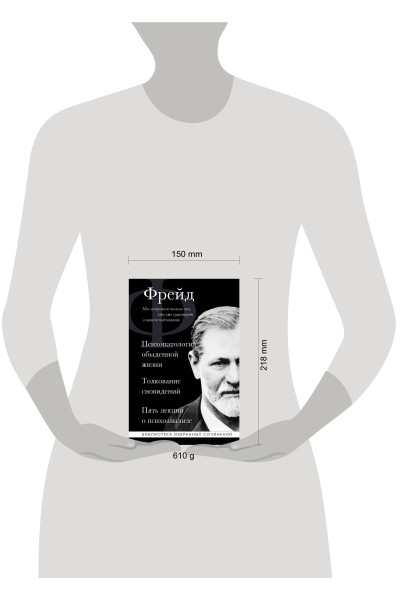 Зигмунд Фрейд: Зигмунд Фрейд. Психопатология обыденной жизни. Толкование сновидений. Пять лекций о психоанализе