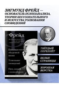 Зигмунд Фрейд. Психопатология обыденной жизни. Толкование сновидений. Пять лекций о психоанализе