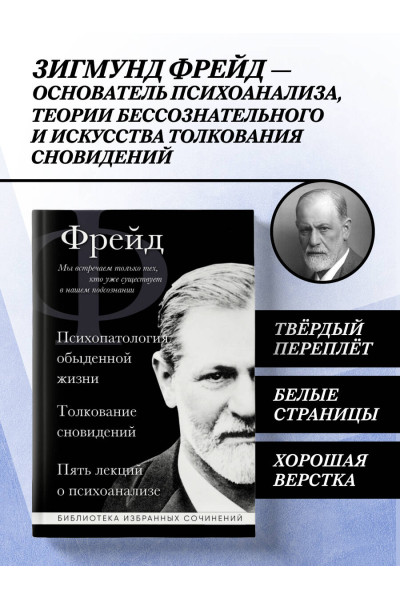 Зигмунд Фрейд: Зигмунд Фрейд. Психопатология обыденной жизни. Толкование сновидений. Пять лекций о психоанализе