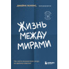 Джеймс Холлис: Жизнь между мирами. Как найти внутреннюю опору во времена перемен