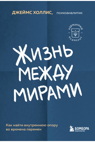 Джеймс Холлис: Жизнь между мирами. Как найти внутреннюю опору во времена перемен