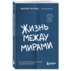 Джеймс Холлис: Жизнь между мирами. Как найти внутреннюю опору во времена перемен