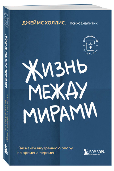 Джеймс Холлис: Жизнь между мирами. Как найти внутреннюю опору во времена перемен