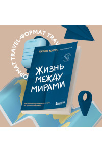 Жизнь между мирами. Как найти внутреннюю опору во времена перемен