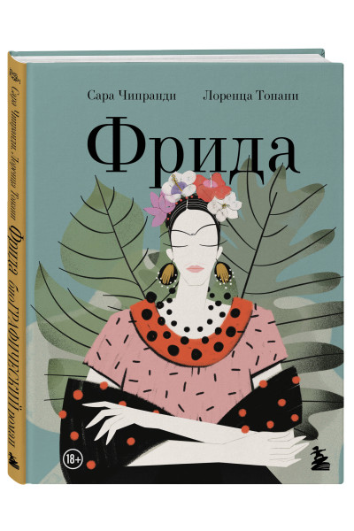 Сара Кипранди: Фрида: Иллюстрированная биография самой известной художницы XX века