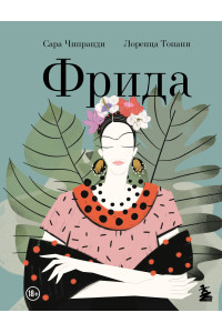 Фрида: Иллюстрированная биография самой известной художницы XX века