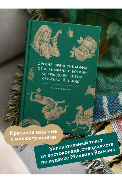 : Древнееврейские мифы. От Левиафана и богини Ашеры до разбитых скрижалей и Иова