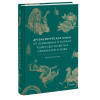 : Древнееврейские мифы. От Левиафана и богини Ашеры до разбитых скрижалей и Иова