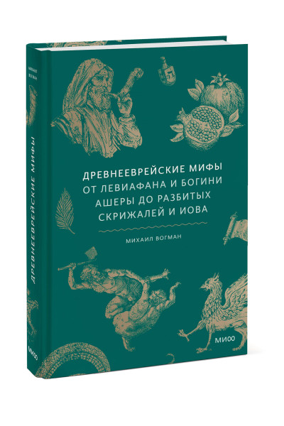 : Древнееврейские мифы. От Левиафана и богини Ашеры до разбитых скрижалей и Иова