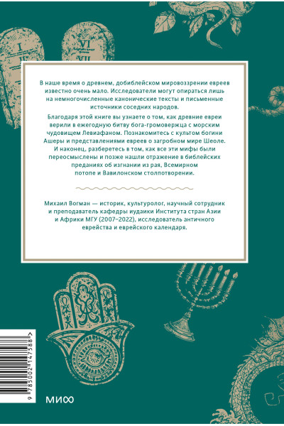 : Древнееврейские мифы. От Левиафана и богини Ашеры до разбитых скрижалей и Иова