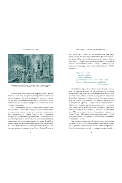 : Древнееврейские мифы. От Левиафана и богини Ашеры до разбитых скрижалей и Иова