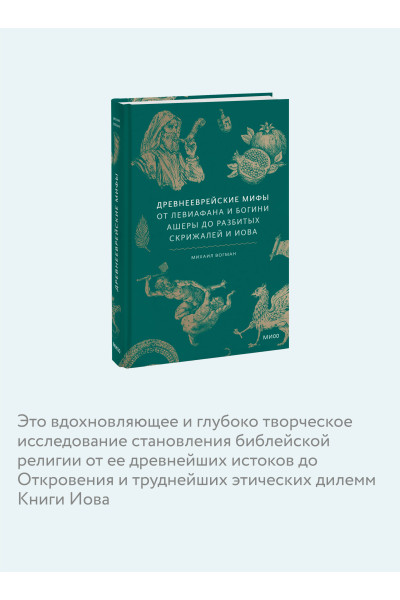 : Древнееврейские мифы. От Левиафана и богини Ашеры до разбитых скрижалей и Иова