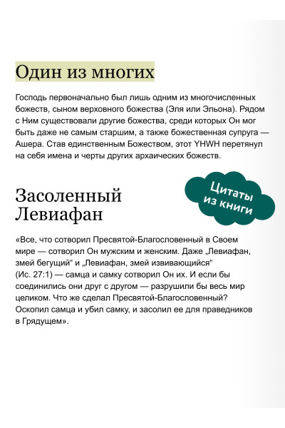 : Древнееврейские мифы. От Левиафана и богини Ашеры до разбитых скрижалей и Иова