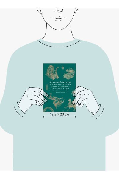 : Древнееврейские мифы. От Левиафана и богини Ашеры до разбитых скрижалей и Иова