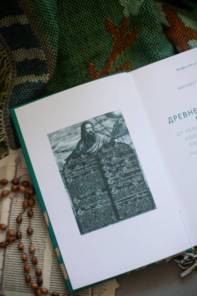 : Древнееврейские мифы. От Левиафана и богини Ашеры до разбитых скрижалей и Иова