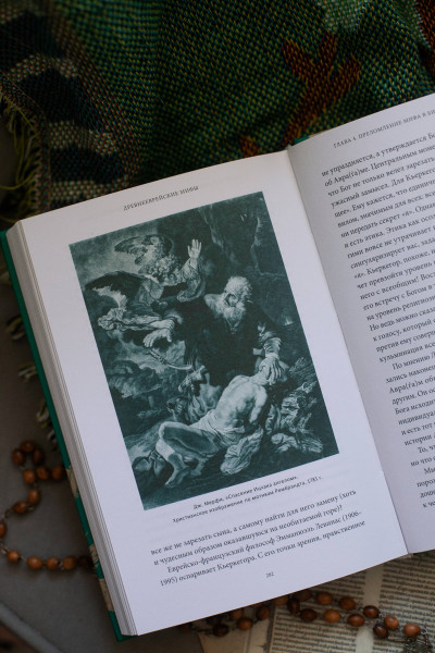 : Древнееврейские мифы. От Левиафана и богини Ашеры до разбитых скрижалей и Иова