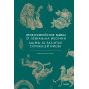 : Древнееврейские мифы. От Левиафана и богини Ашеры до разбитых скрижалей и Иова