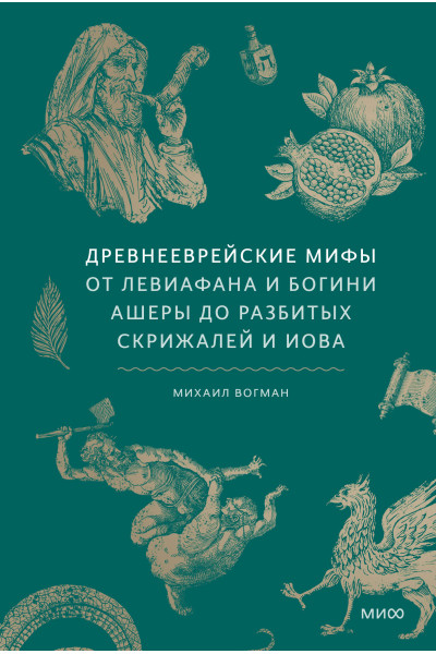: Древнееврейские мифы. От Левиафана и богини Ашеры до разбитых скрижалей и Иова
