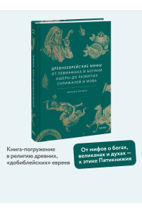 Древнееврейские мифы. От Левиафана и богини Ашеры до разбитых скрижалей и Иова