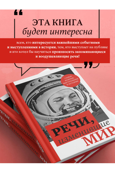 : Речи, изменившие мир (Гагарин)