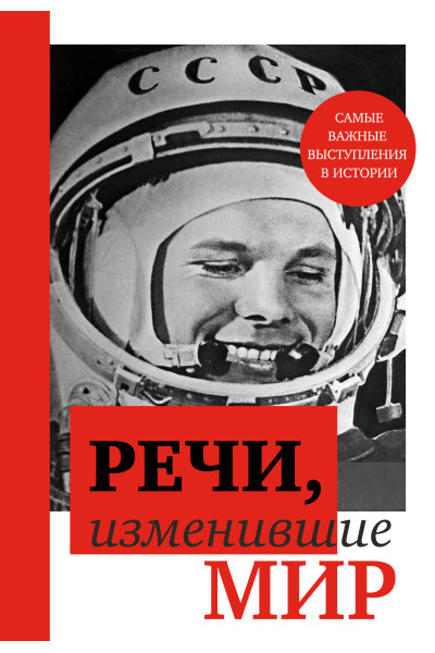 : Речи, изменившие мир (Гагарин)