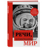 : Речи, изменившие мир (Гагарин)