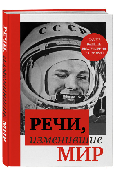 : Речи, изменившие мир (Гагарин)