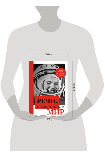: Речи, изменившие мир (Гагарин)