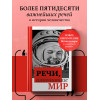 : Речи, изменившие мир (Гагарин)